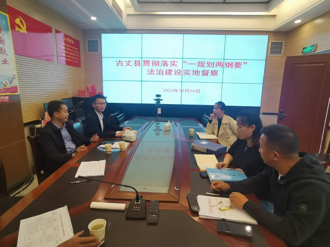 湘西古丈：法治督察促整改 优化环境促发展
