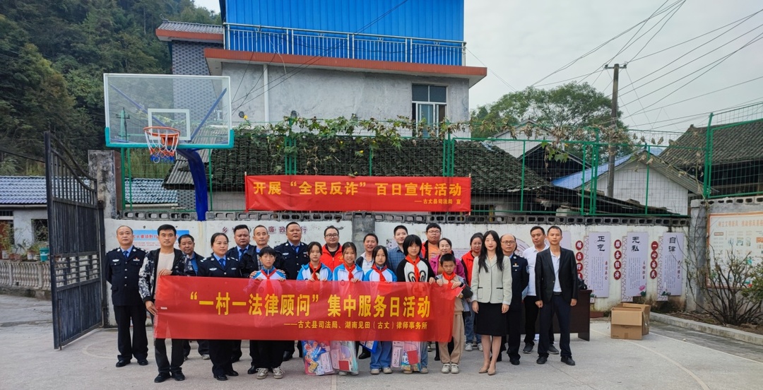 湘西古丈：法律顾问进乡村 普法惠民暖人心