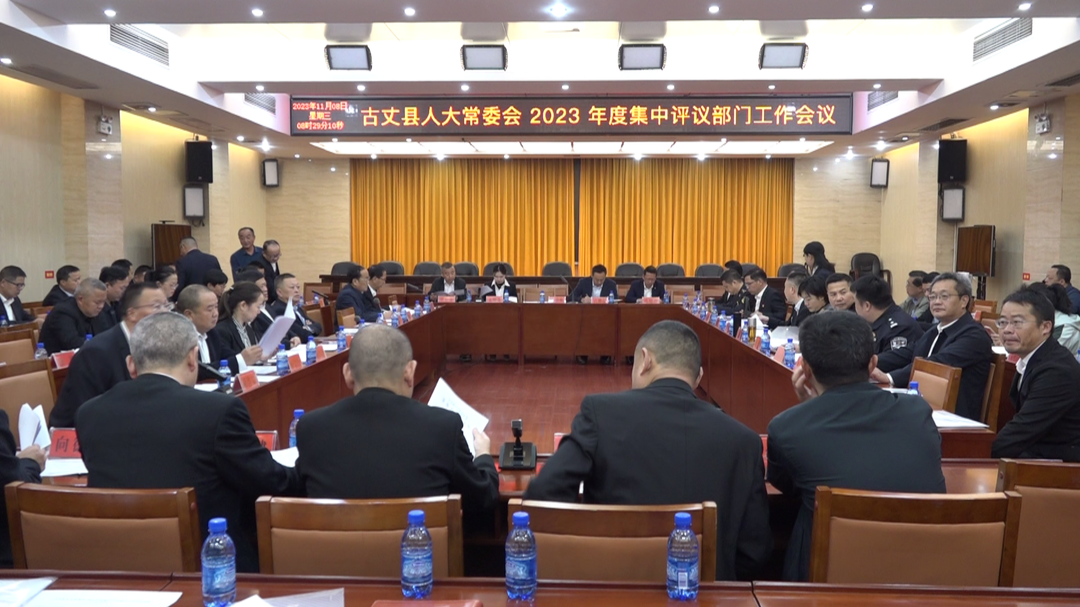 古丈县召开人大常委会2023年度集中评议部门工作会议