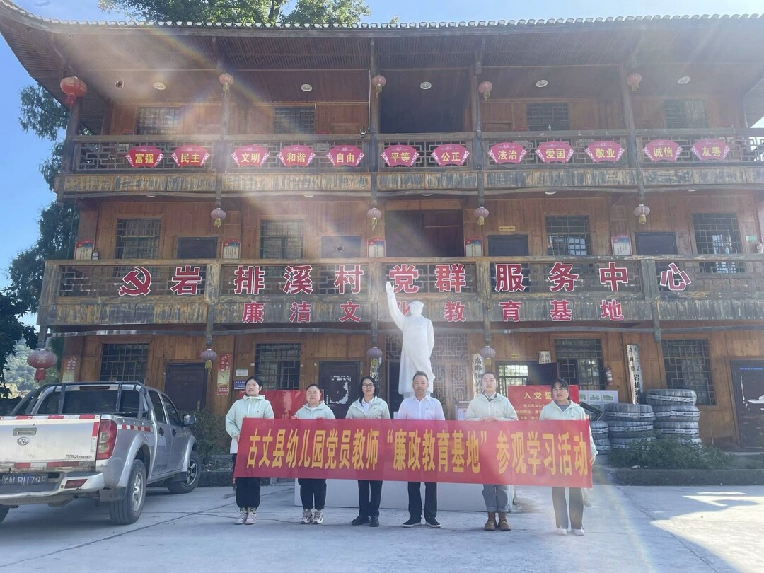 清正廉洁作表率 永葆本色守初心——古丈县幼儿园开展 “廉洁教育基地”参观学习活动