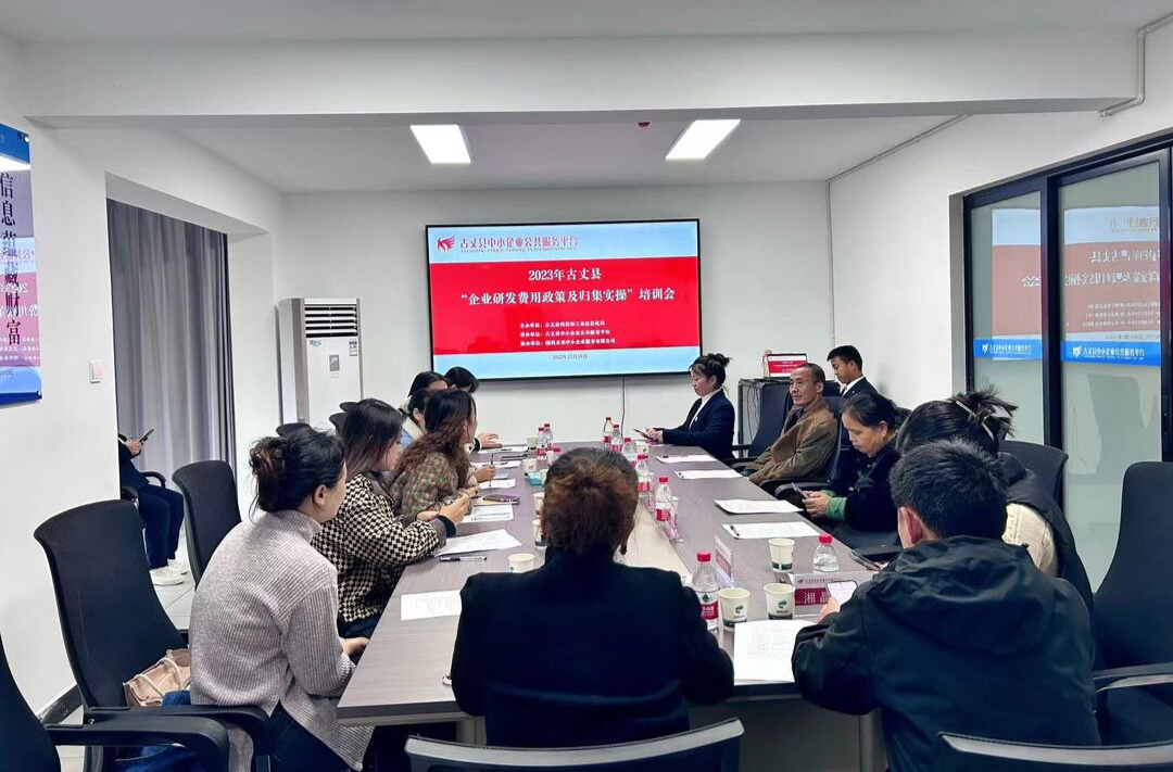 古丈县科工信局举办2023年“企业研发费用政策及归集实操”培训会