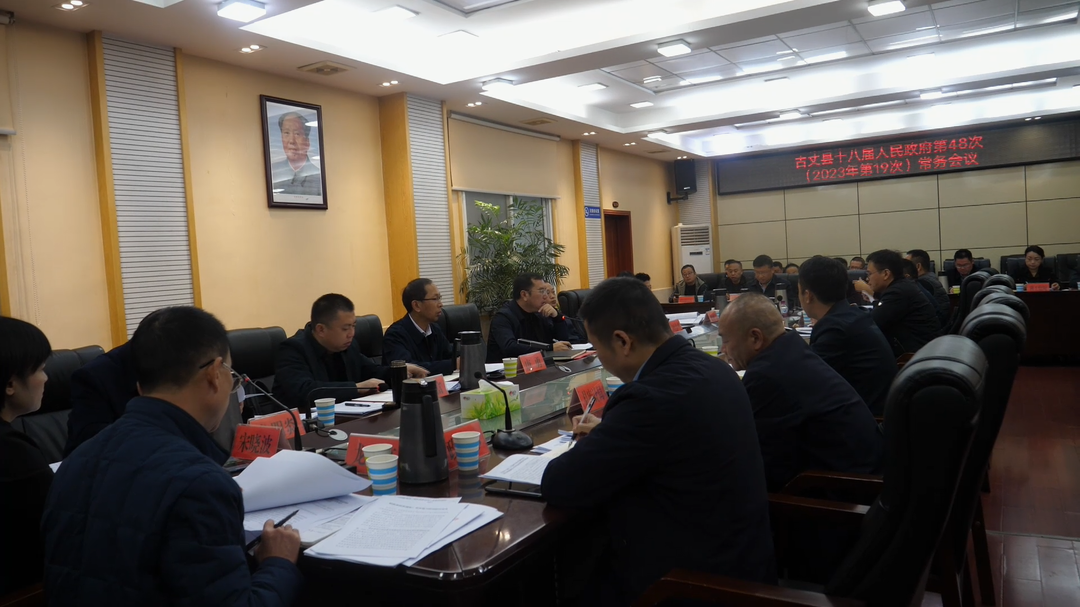 古丈县十八届人民政府举行第48次常务会议