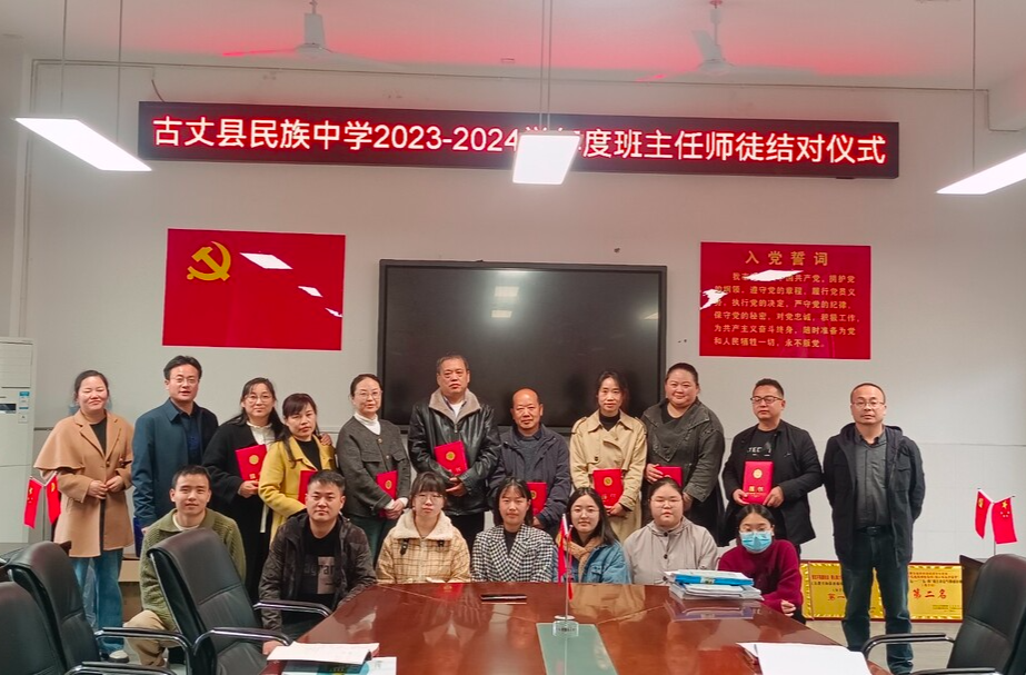 师徒结对传帮带  青蓝携手铸辉煌 ——古丈县民族中学开展班主任师徒结对活动