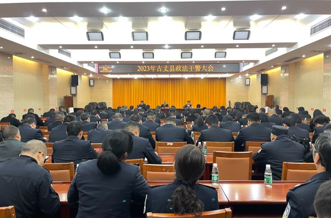 湘西古丈：召开2023年政法干警大会