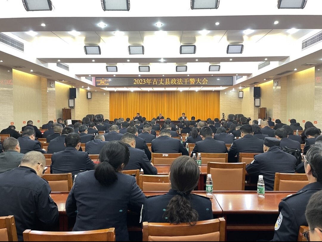 古丈县召开2023年政法干警大会