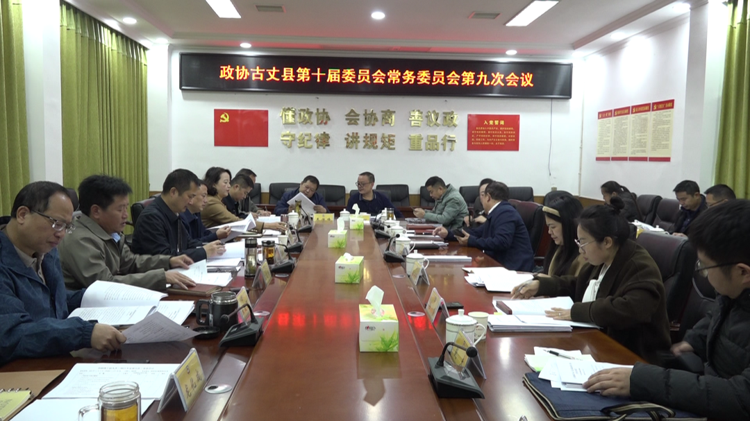 2023年政协古丈县第十届委员会常务委员会第九次会议召开