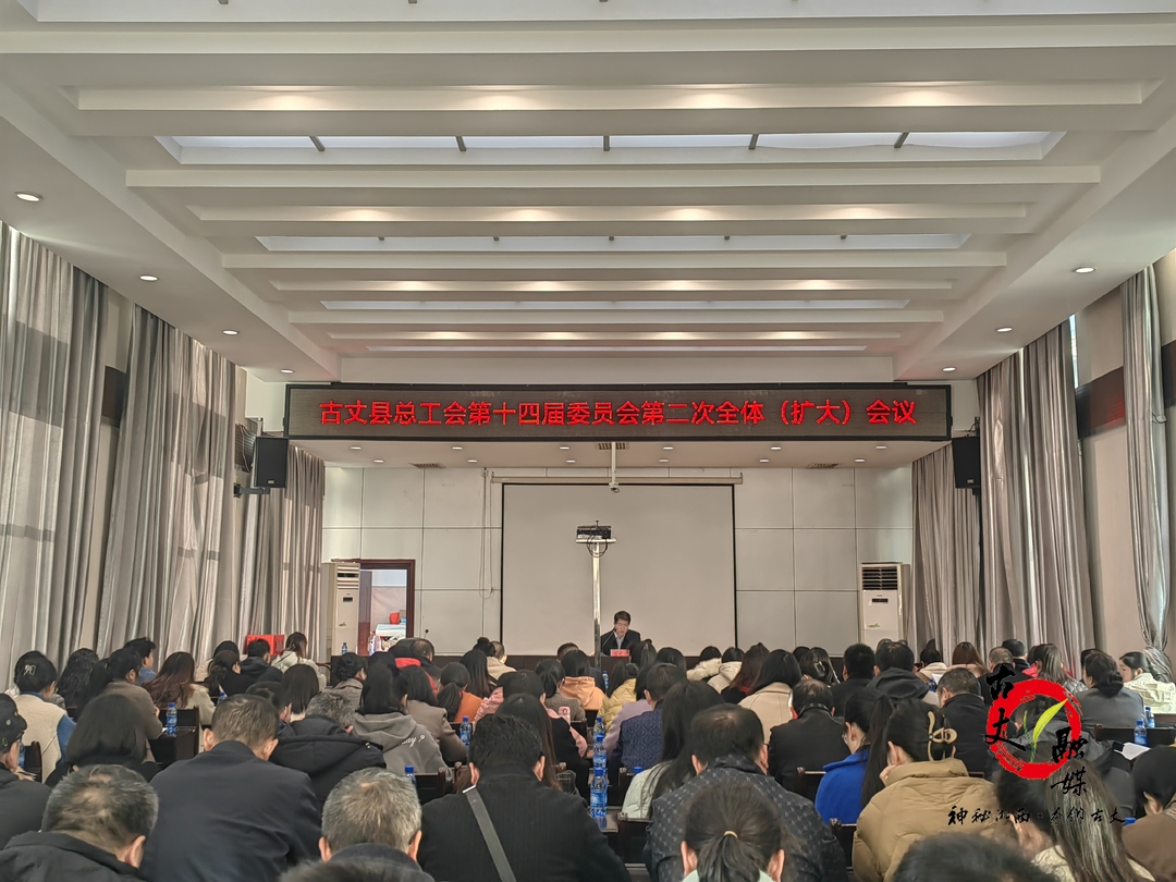 古丈县总工会召开第十四届委员会第二次全体（扩大）会议暨工会财务工作培训