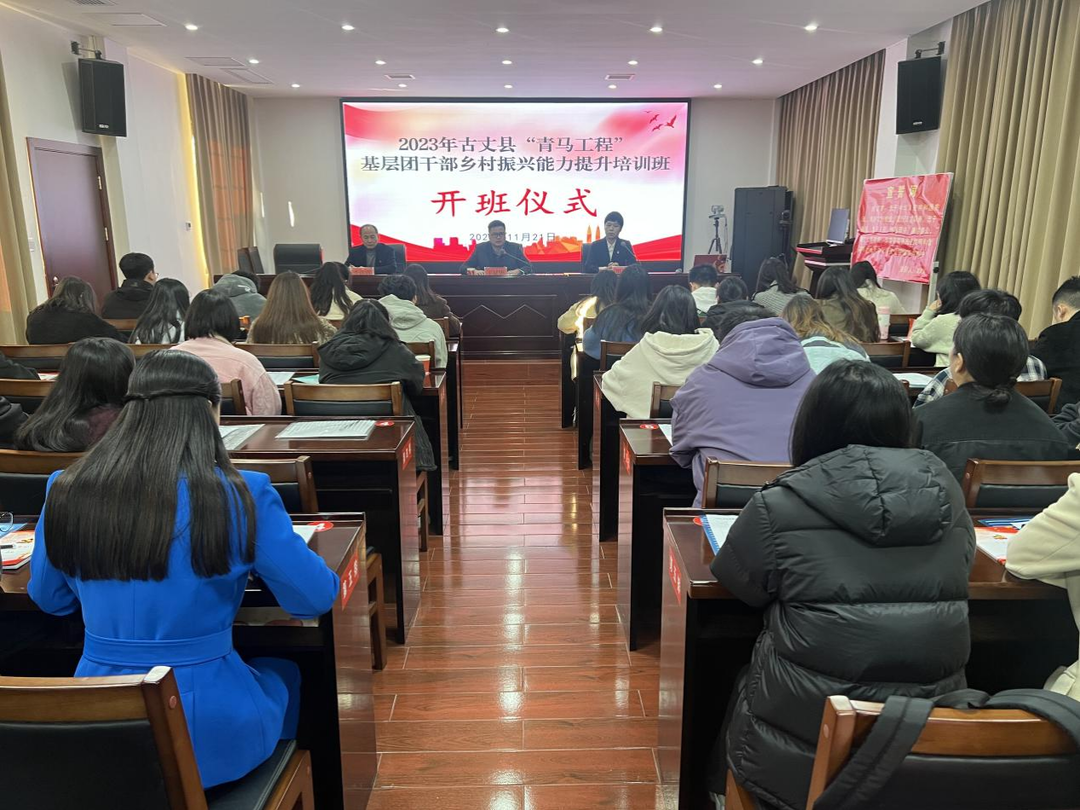 古丈县举办2023年基层团干部乡村振兴能力提升暨“青马工程”培训班