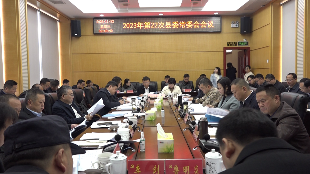 湘西古丈：召开2023年第22次县委常委会会议