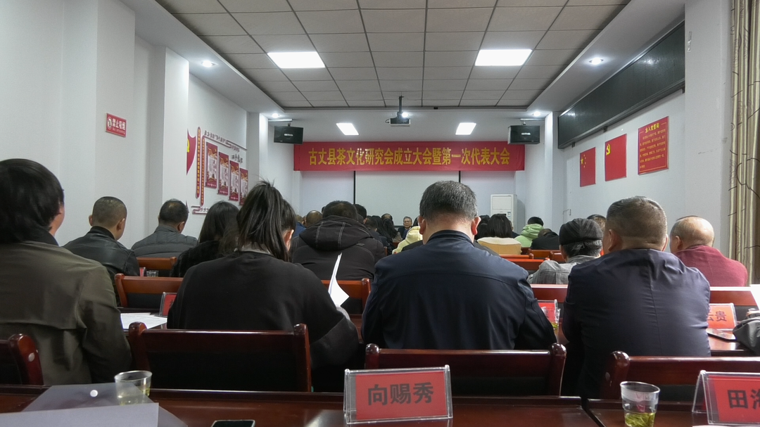 古丈县茶文化研究会成立大会暨第一次代表大会召开
