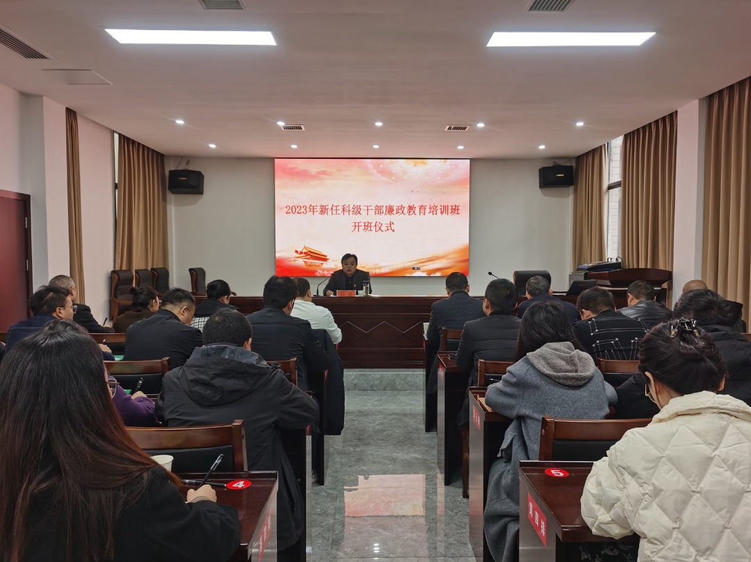 古丈县举办2023年新任科级干部廉政教育培训班