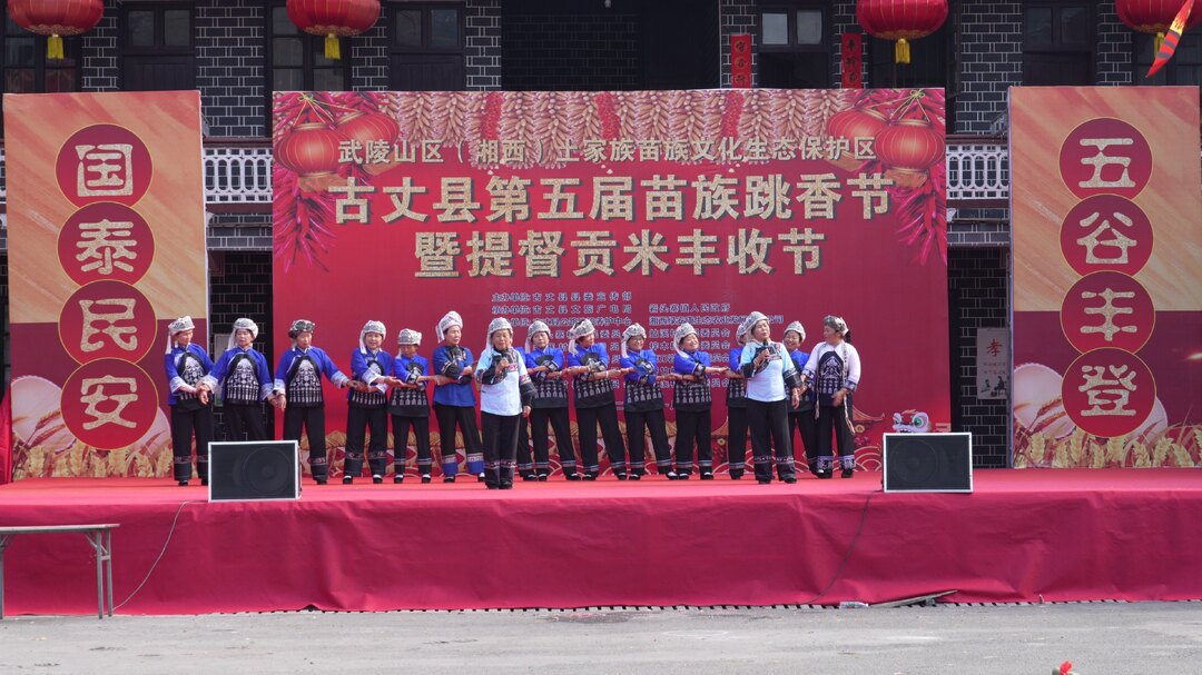 湘西古丈：苗族群众载歌载舞欢庆跳香节