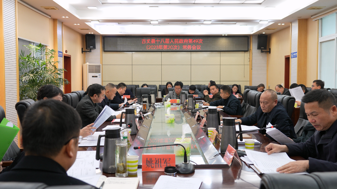 湘西古丈：县十八届人民政府第49次（2023年第20次）常务会议召开