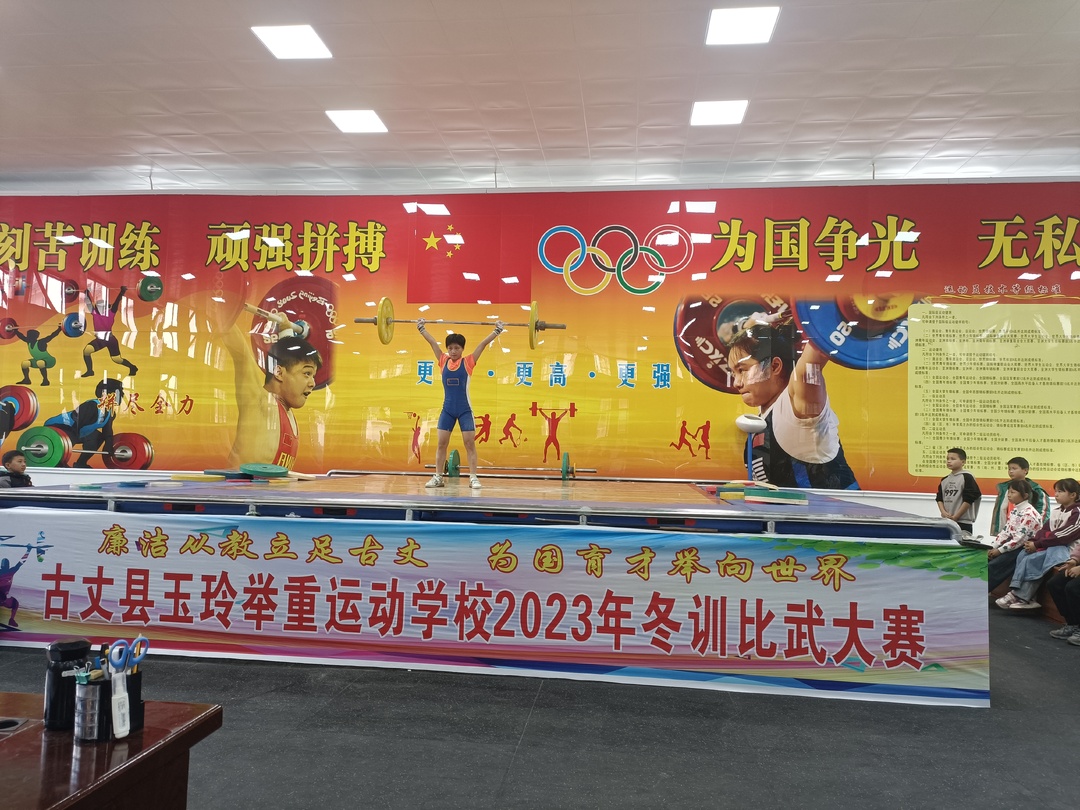 古丈县玉玲举重运动学校：举行2023年冬训青少年比武大赛