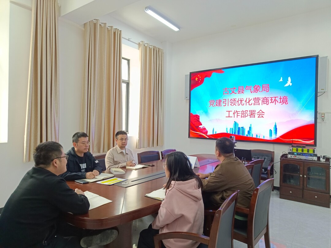 古丈县气象局深入开展党建引领优化营商环境工作