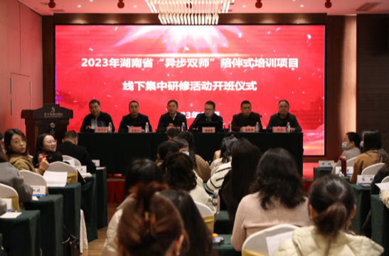 2023年湖南省“异步双师”陪伴式培训项目主备、主讲教师线下集中研修活动