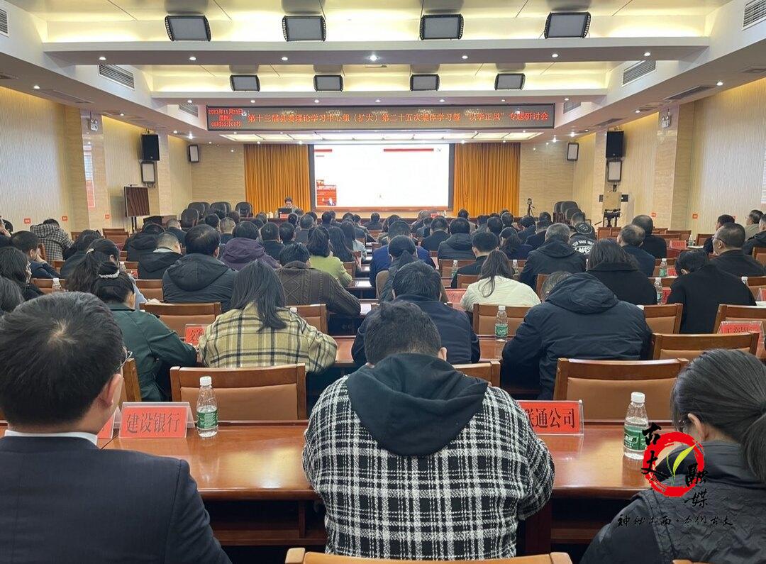 古丈县举行第十三届县委理论学习中心组(扩大)第25次集体学习暨“以学正风”专题研讨会