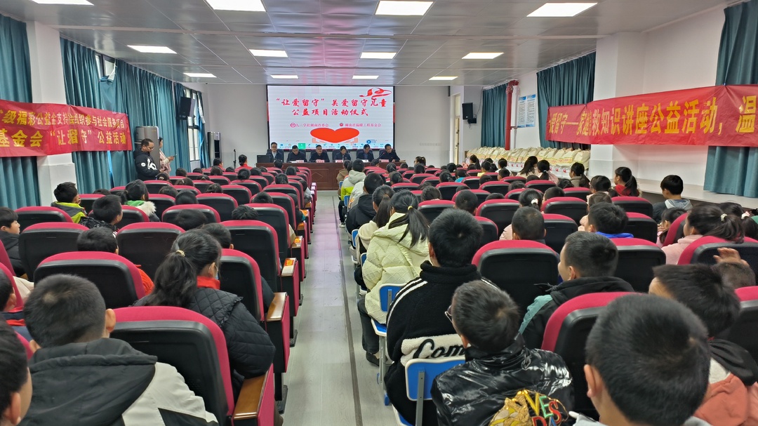 九三学社湖南省委会、湖南省温暖工程基金会联合开展让爱留守，关爱留守儿童公益项目活动仪式在古丈默戎学校启动