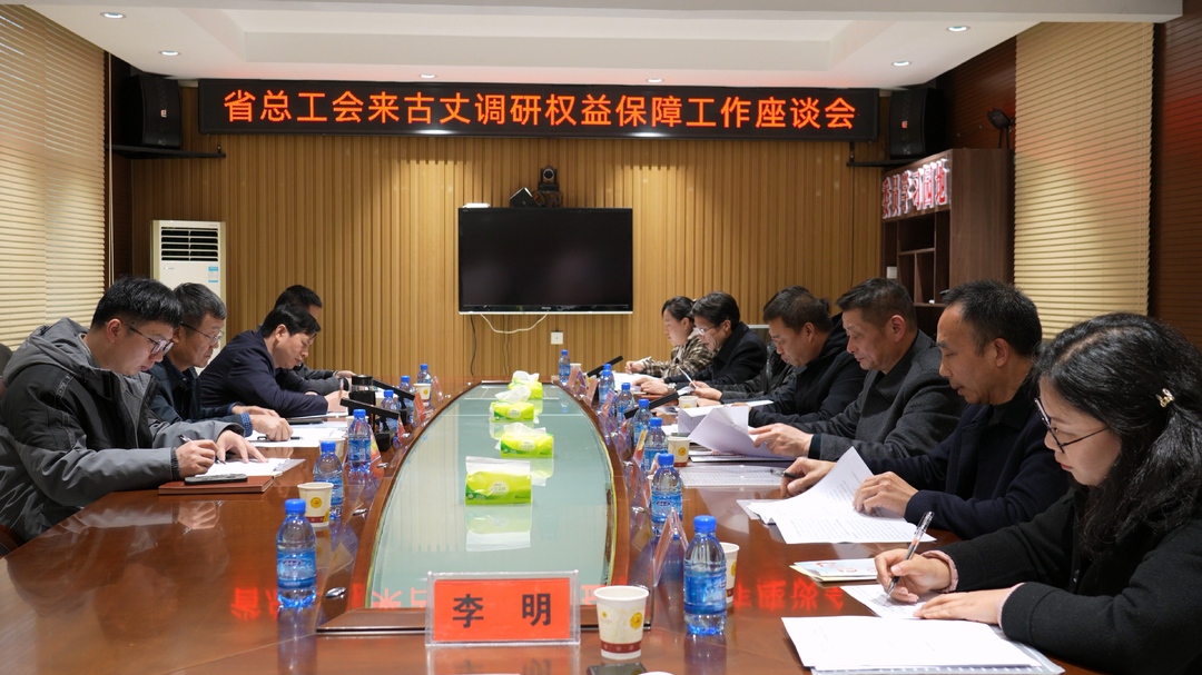 省总工会来古丈县调研权益保障工作