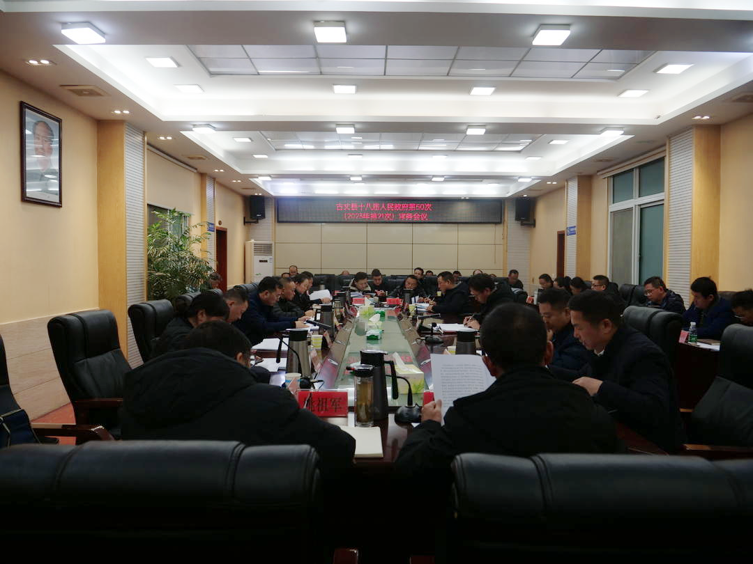 古丈县十八届人民政府举行第50次（2023年第21次）常务会议