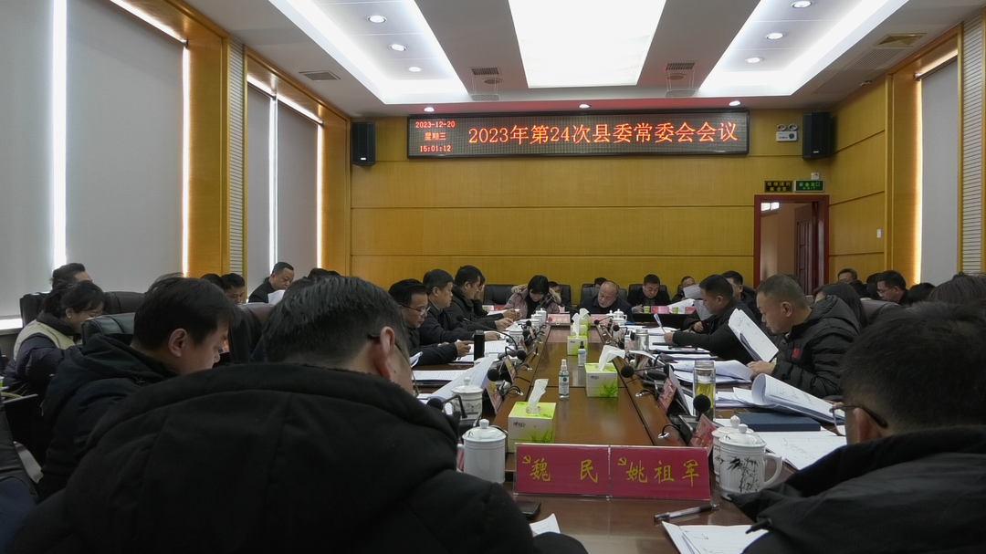 古丈县召开2023年第24次县委常委会会议