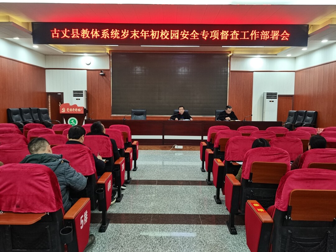 古丈县教体局召开岁末年初校园安全工作部署会