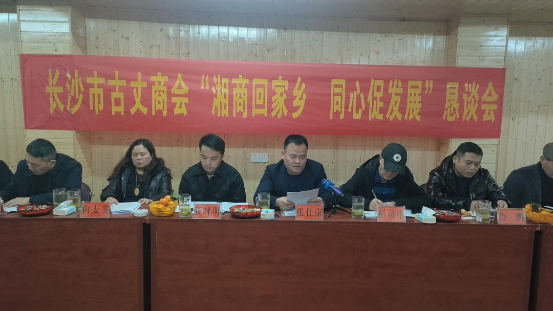 湘西古丈：召开“湘商回家乡･同心促发展” 恳谈会