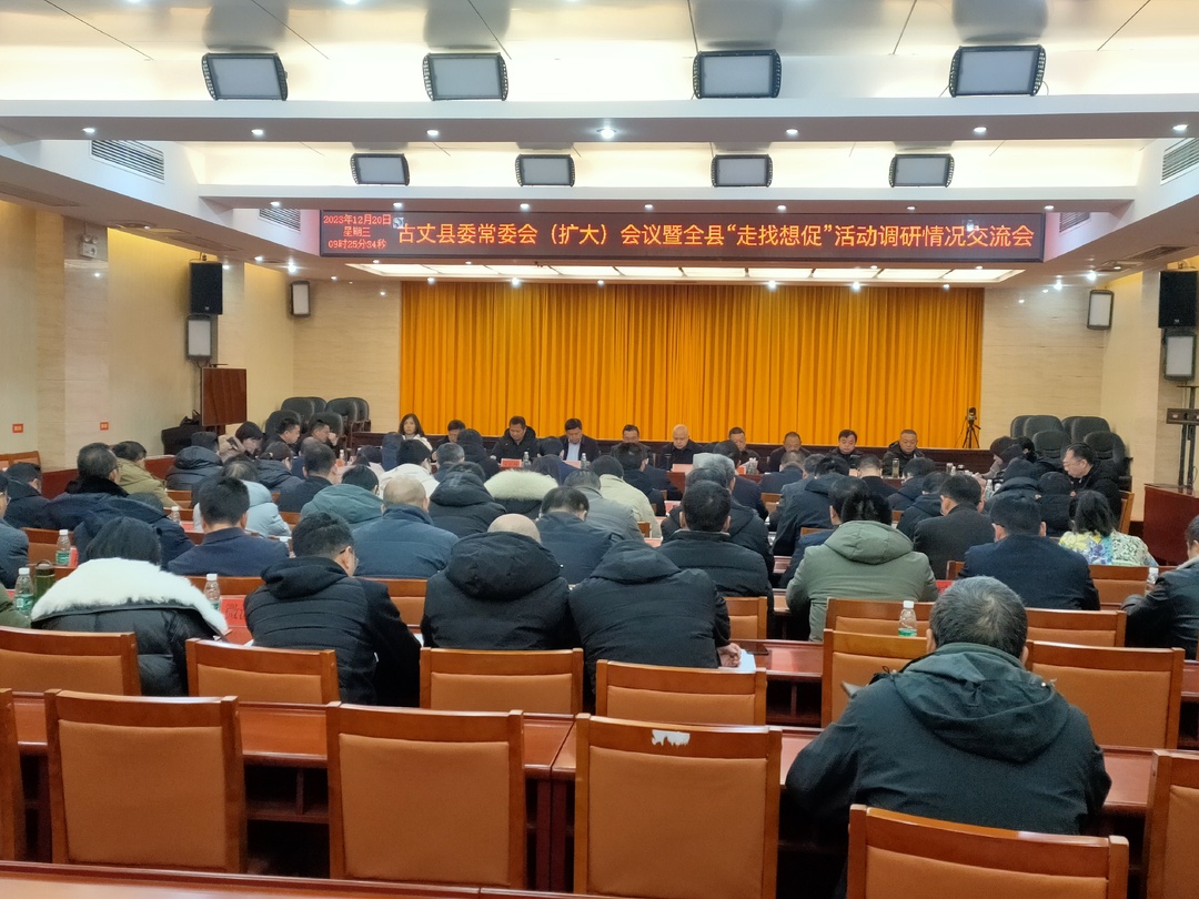 古丈县召开县委常委会（扩大）会议暨全县“走找想促”活动调研情况交流会和“以学促干”专题研讨会