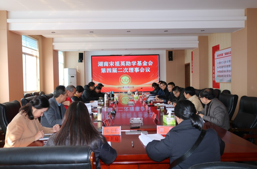 湖南宋祖英助学基金会第四届第二次理事会暨项目院校县座谈会在古丈县举行