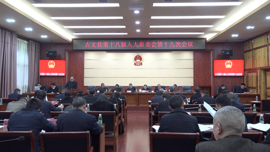 古丈县召开第十八届人大常委会第十九次会议