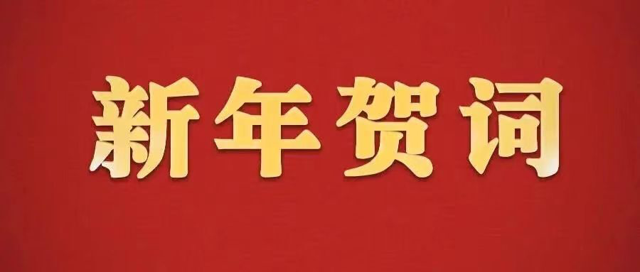 新年贺词|相约春暖花开的明天