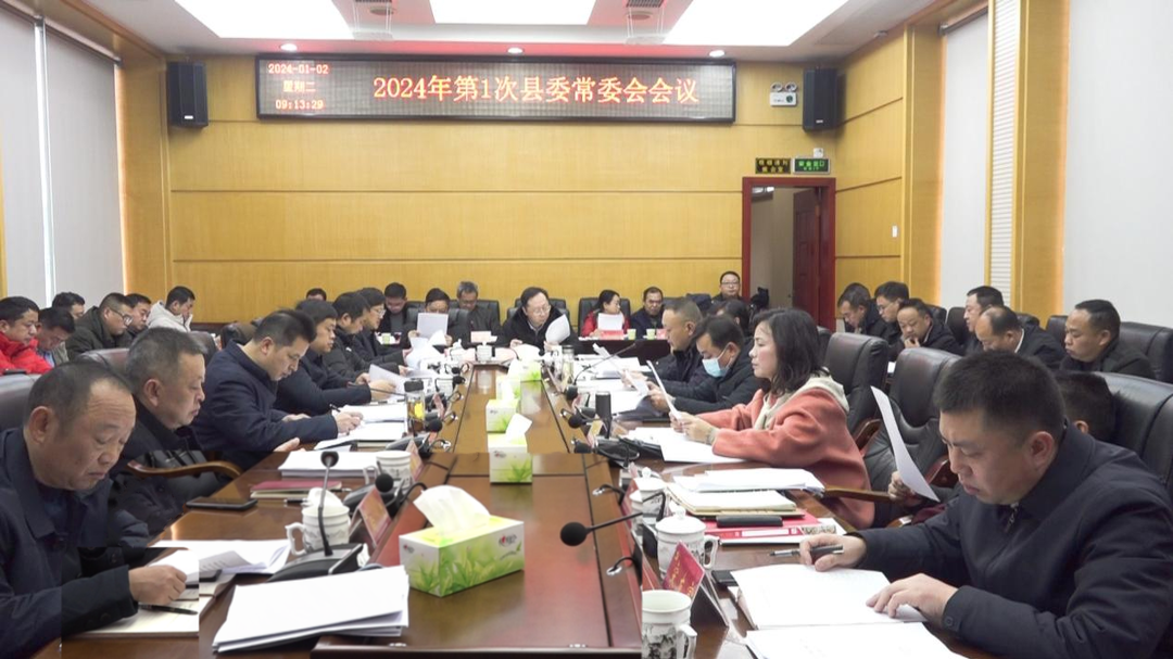 古丈县召开2024年第一次县委常委会会议