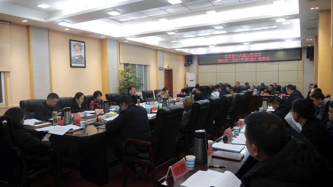 古丈县十八届人民政府召开第51次（2024年第1次）常务会议