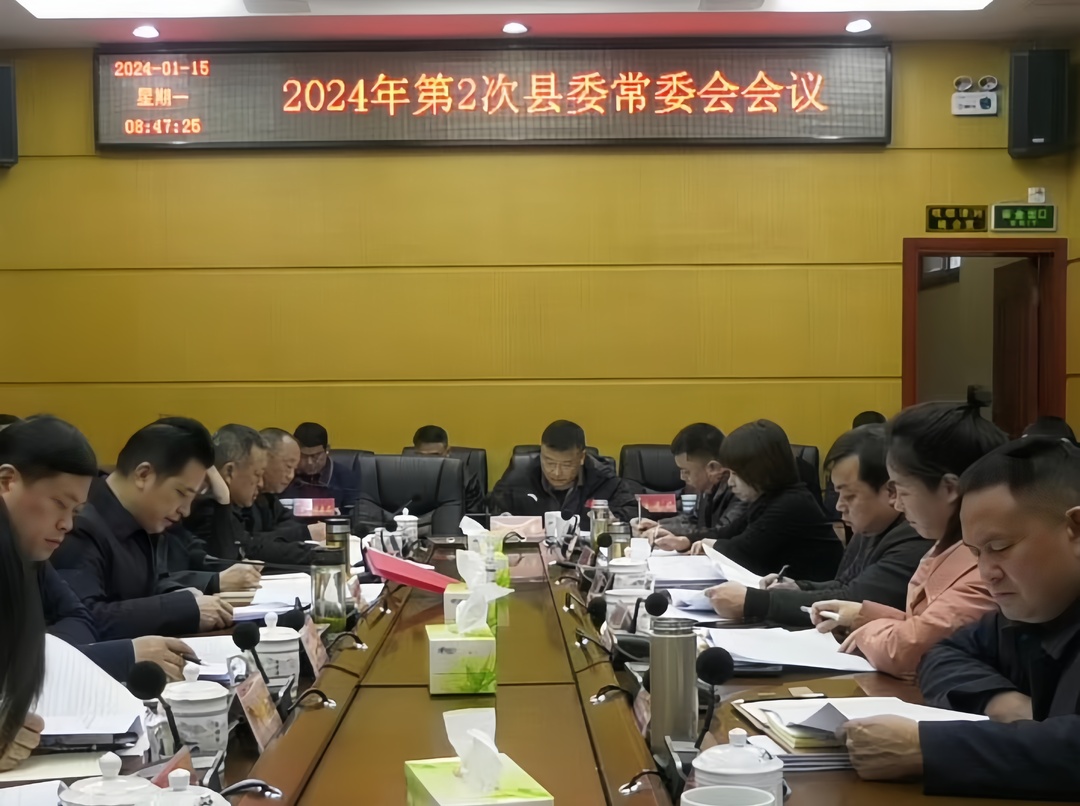 湘西古丈：召开2024年第2次县委常委会会议