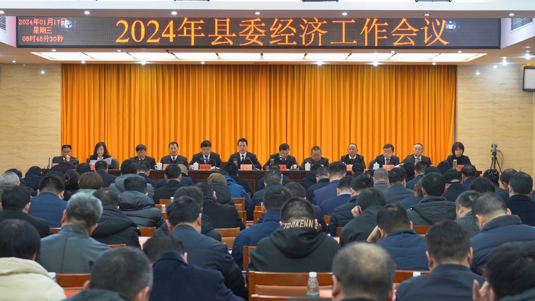 湘西古丈：召开2024年县委经济工作会议