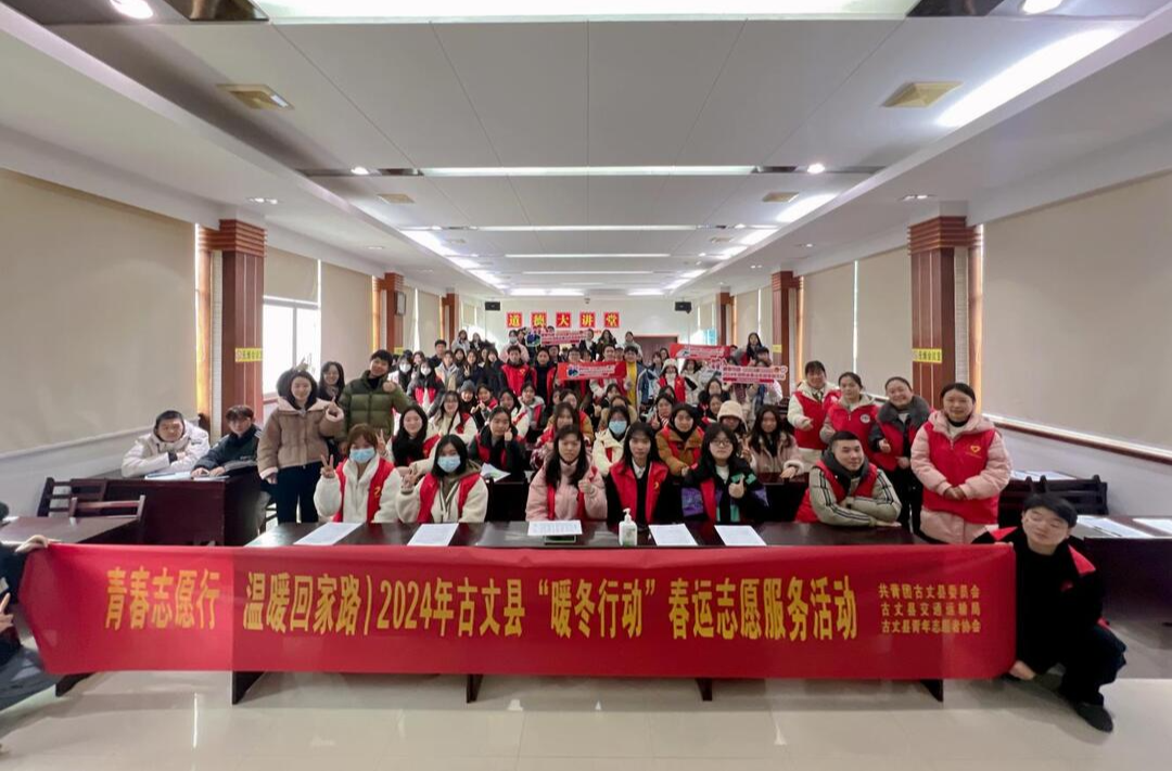 湘西古丈：春运志愿服务活动暨大学生返家乡 社会实践活动启动仪式顺利举行