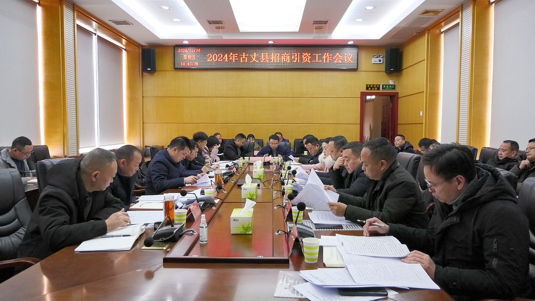 湘西古丈：召开2024年招商引资工作会议