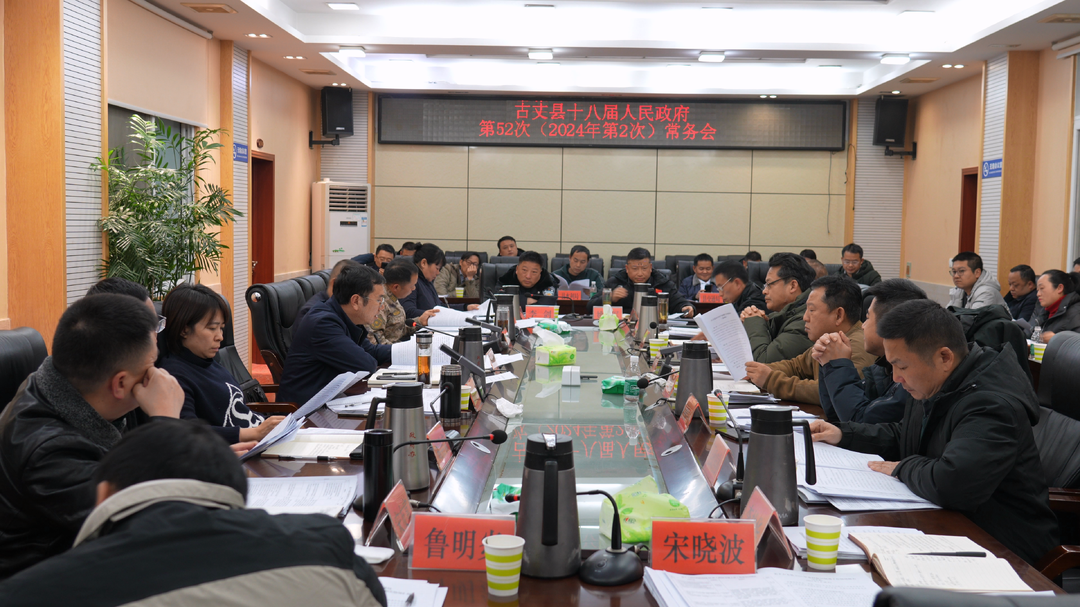 湘西古丈：十八届人民政府第52次常务会议召开