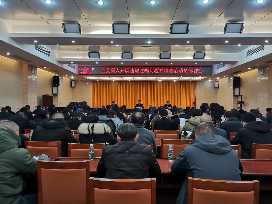 湘西古丈：召开全县深入开展违规吃喝问题专项整治动员部署会议