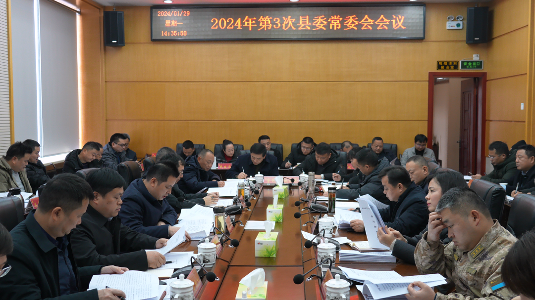 湘西古丈：2024年第3次县委常委会会议召开