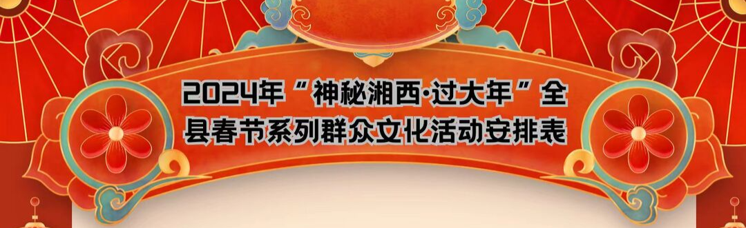 茶乡古丈过大年 群文活动乐无边——快收藏！古丈县2024年春节系列群众文化活动安排来了