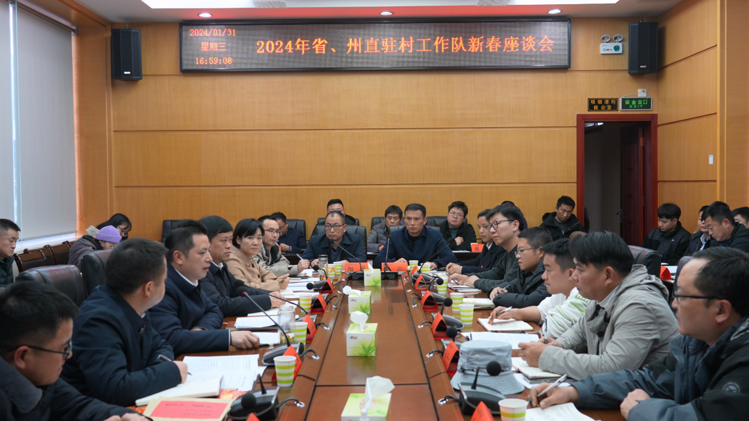 湘西古丈：召开2024年省、州直驻村工作队新春座谈会
