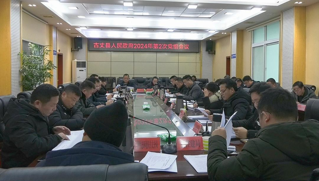 湘西古丈：县人民政府召开2024年第二次党组会会议