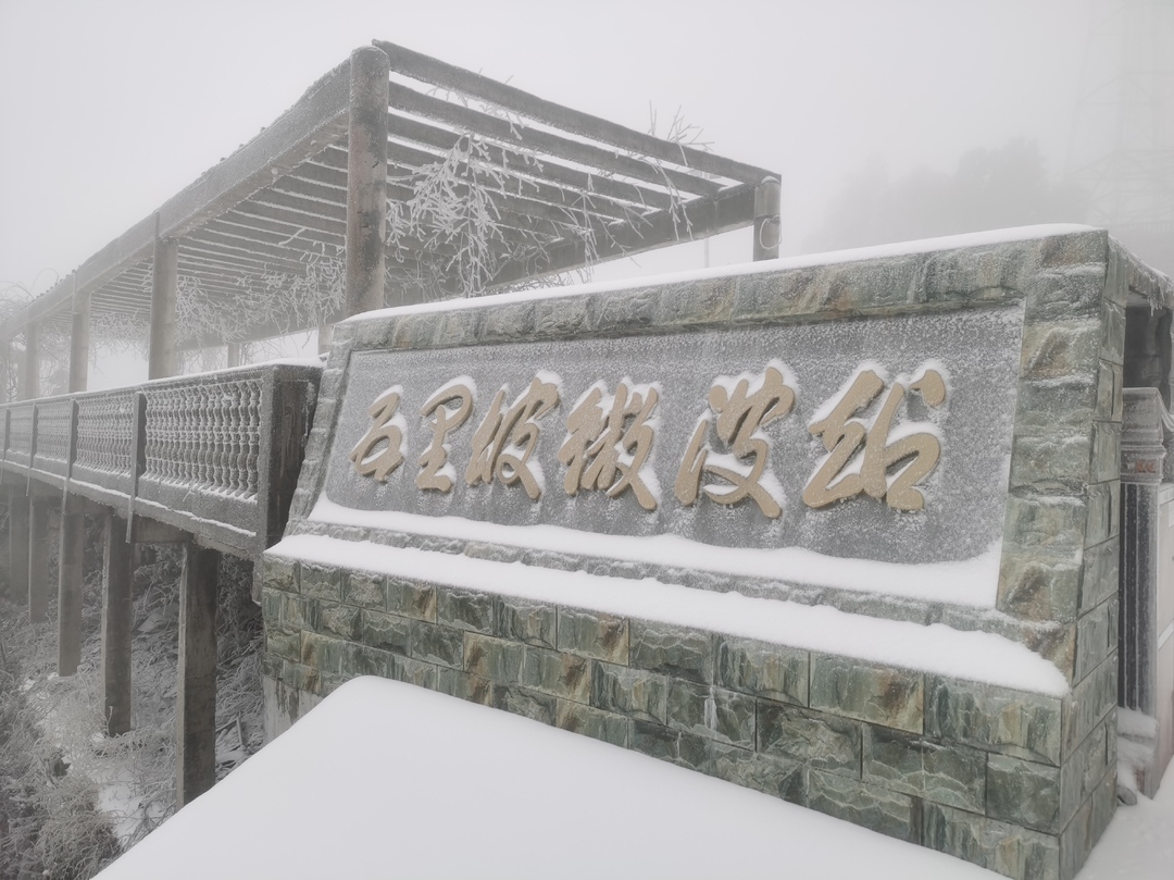古丈五里坡微波站：多措并举应对冰雪天气 筑牢安全播出防线 