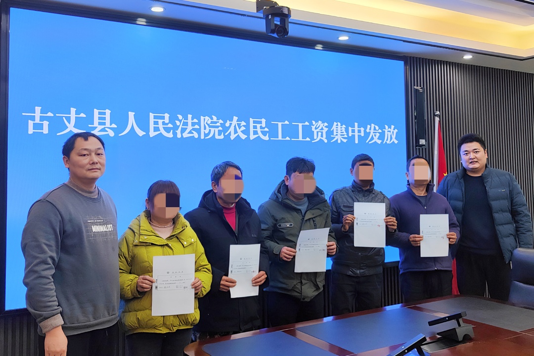 执行“套餐”助农民工安“薪”过年 ——湘西古丈法院成功执结50余起劳动报酬系列案