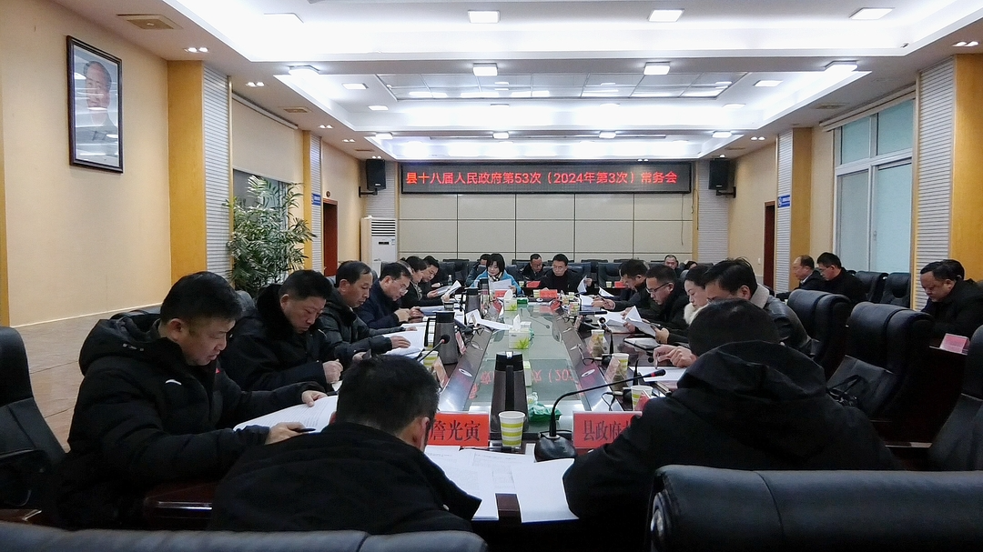 古丈县十八届人民政府第53次常务会议召开