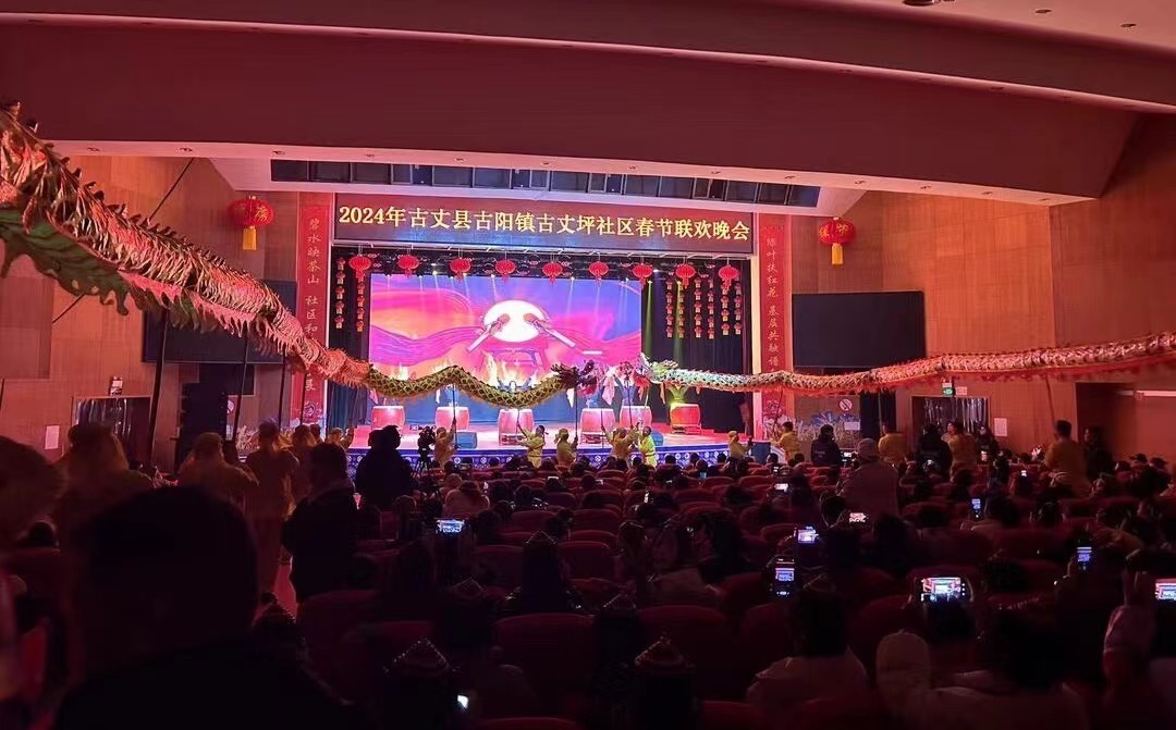 【喜迎新春 过龙年】古丈县古丈坪社区举行“茶乡放歌”春节联欢晚会