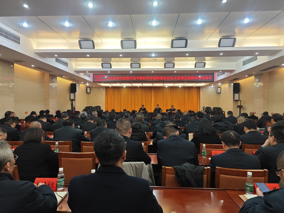 古丈县学习贯彻习近平新时代中国特色社会主义思想主题教育总结会议召开