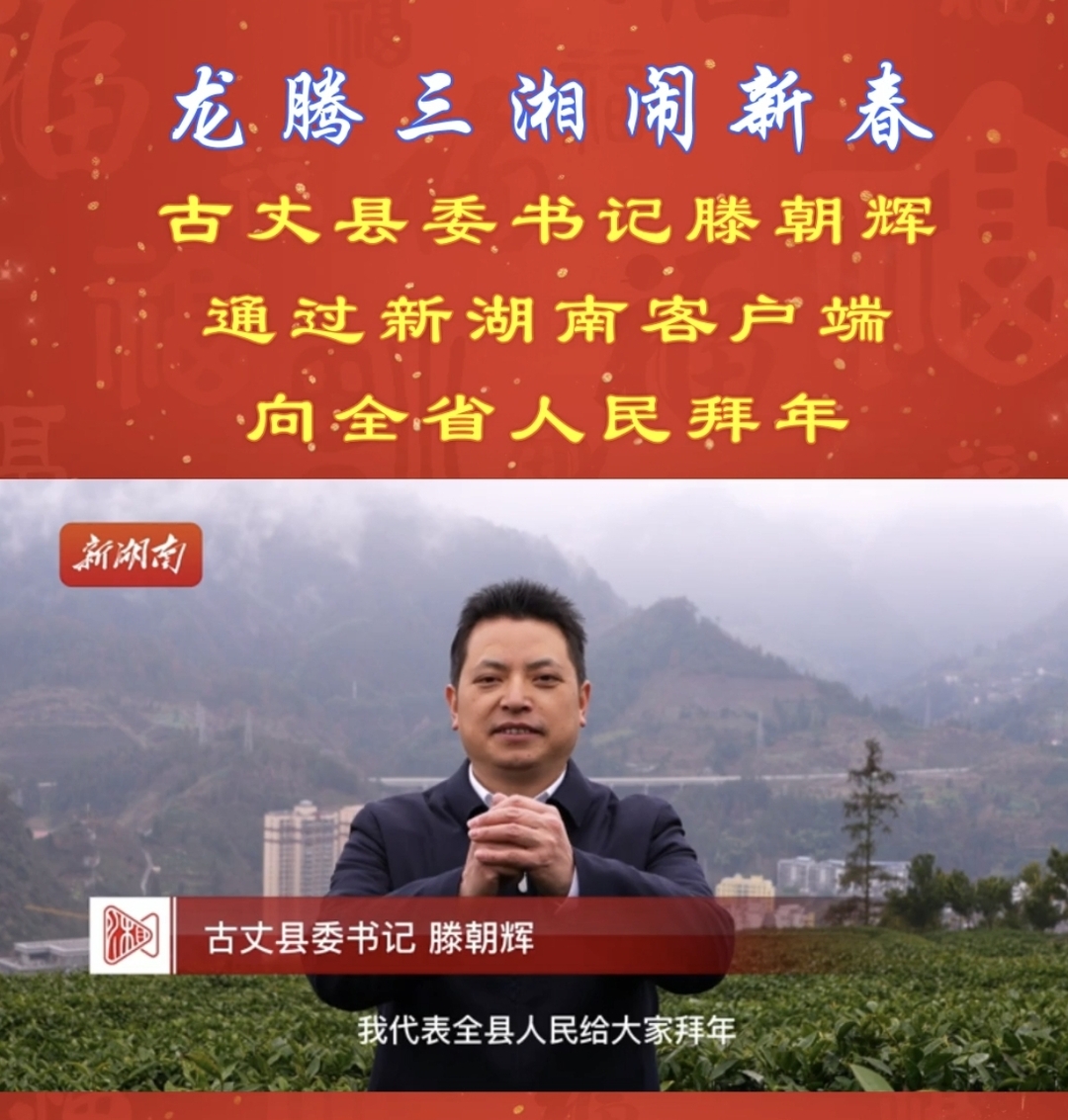 古丈县委书记滕朝辉受湖南日报社邀请，在新春跨年大直播中代表茶乡儿女给全省人民拜年啦！