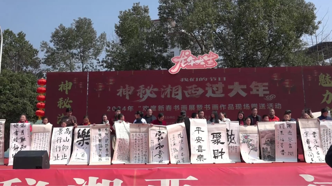 古丈：湘西过大年——翰墨丹青迎新春